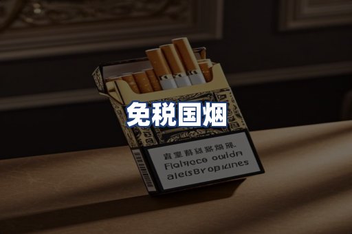 免税国烟
